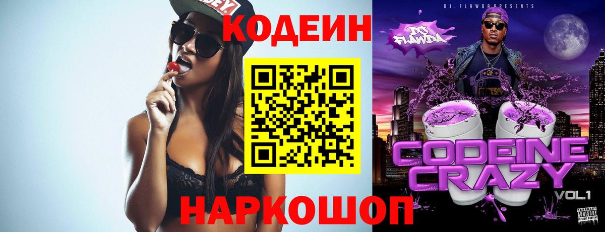 Архангельск  Кодеиновый сироп Lean Purple Drank  Кодеин напиток Lean (лин)  Вход с VPN 