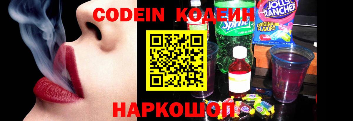 Кодеиновый сироп Lean Purple Drank Архангельск